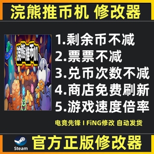 浣熊推币机修改器辅助魔法科技存档游戏工具 steam 不含游戏