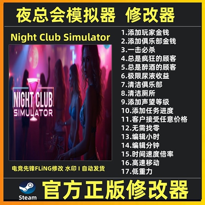 夜总会模拟器修改器 夜店模拟器修改器辅助软件魔法工具修改steam