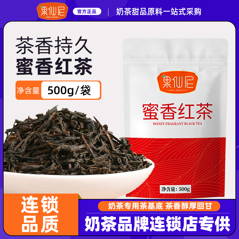 果仙尼蜜香红茶奶茶店专用茶叶