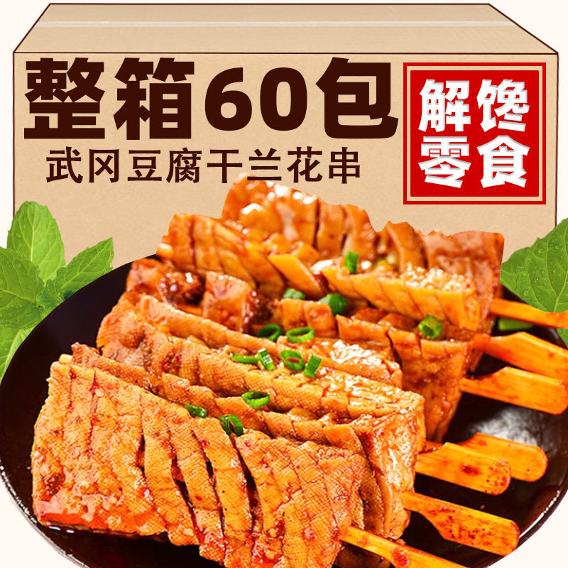 即食兰花串豆干零食湖南特产武冈麻辣豆腐干子解馋追剧零食卤豆腐