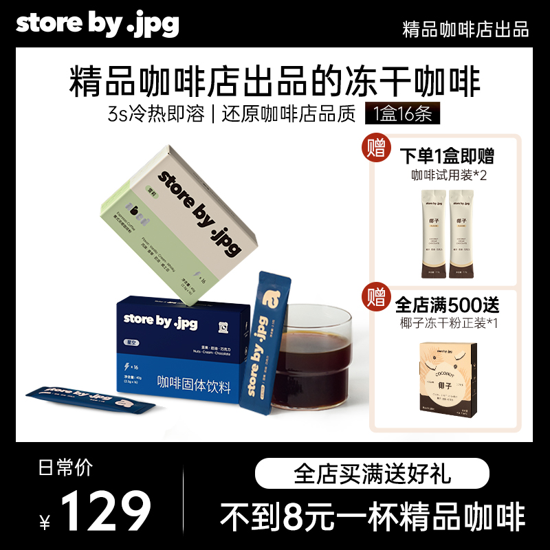 storebyjpg咖啡精品速溶冻干咖啡粉美式拿铁冷萃浓缩黑咖啡粉