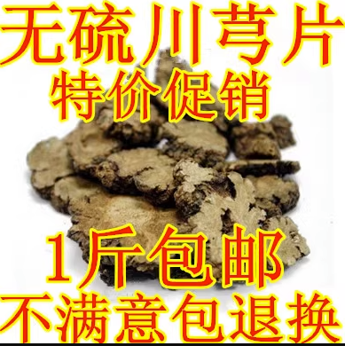 中药材川芎片 特级川穹无硫农家自晒香味浓500克野生免费打粉包邮
