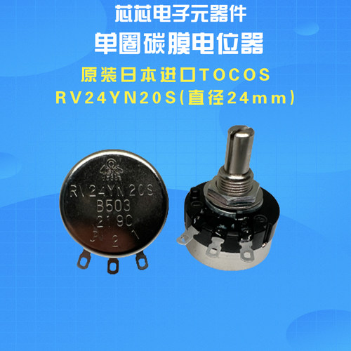 TOCOSRV24电位器碳膜单圈电位器