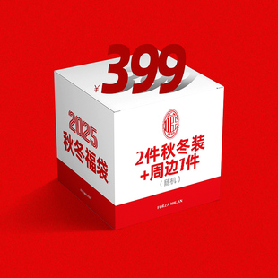 AC米兰旗舰店官方正品秋冬福袋内含两件随机秋冬装+一件周边
