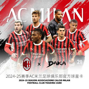 AC米兰2024-25赛季官方球星卡DAKA&AC米兰足球俱乐部球星卡