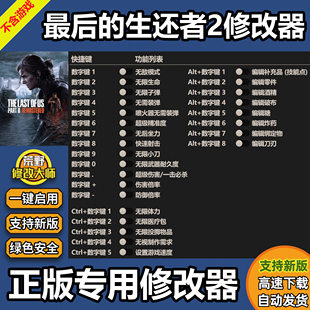 最后的生还者2修改器 Steam正版辅助电脑科技工具存档 不含游戏