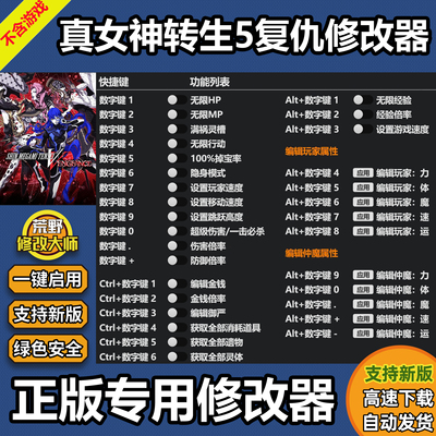 真女神转生5复仇修改器 Steam正版辅助Win电脑科技工具 不含游戏