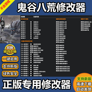 鬼谷八荒修改器 Steam正版辅助Win电脑科技工具存档 不含游戏