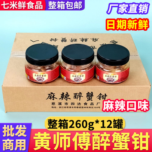 (整箱批发)黄师傅麻辣醉蟹钳12瓶
