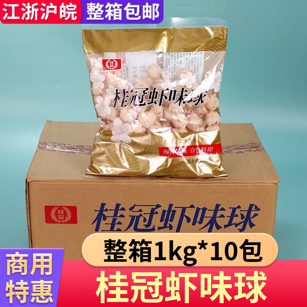 桂冠虾味球整箱商用1kg*10包