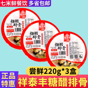 祥泰丰糖醋排骨220g酒店特色菜糖醋里脊半成品预制菜商用饭店餐饮