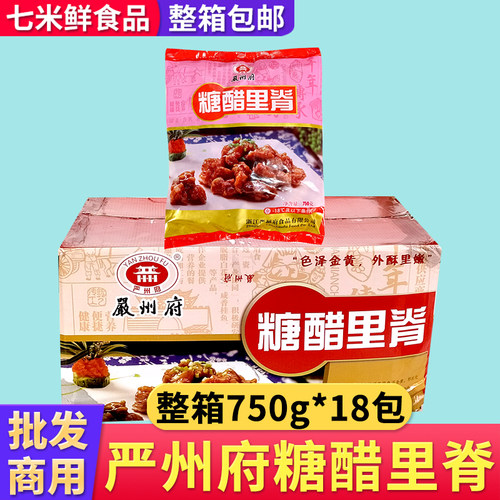 严州府糖醋里脊猪肉里脊预制菜冷冻半成品整箱商用预制菜餐饮饭店
