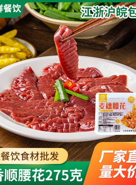 百香顺麦穗腰花275g爽脆腰花猪肾火锅爆炒猪腰片酒店半成品食材