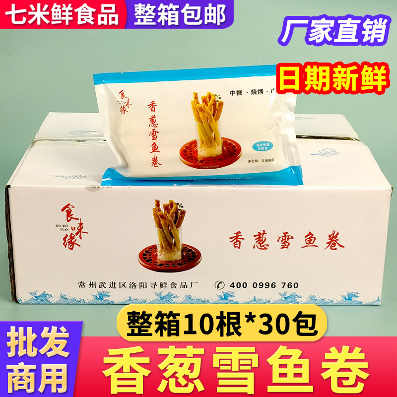 油炸香葱雪鱼卷香脆春卷半成品冷冻预制菜油炸小炒整箱商用饭店