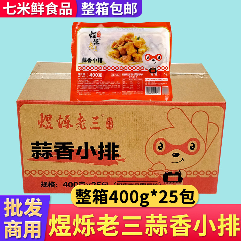 煜烁老三蒜香小排冷冻腌制调理猪排骨油炸软骨半成品商用饭店整箱
