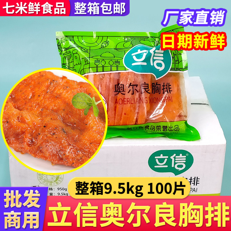 (整箱批发)立信奥尔良胸排100片