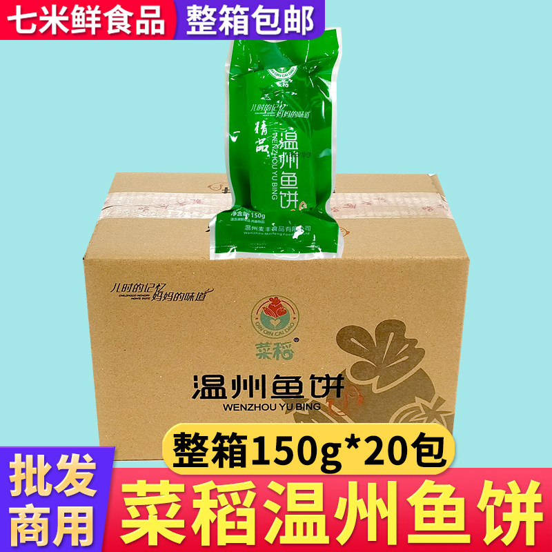 菜稻温州鱼饼150g*20包鱼糕鱼肉饼火锅关东煮海鲜丸子商用整箱