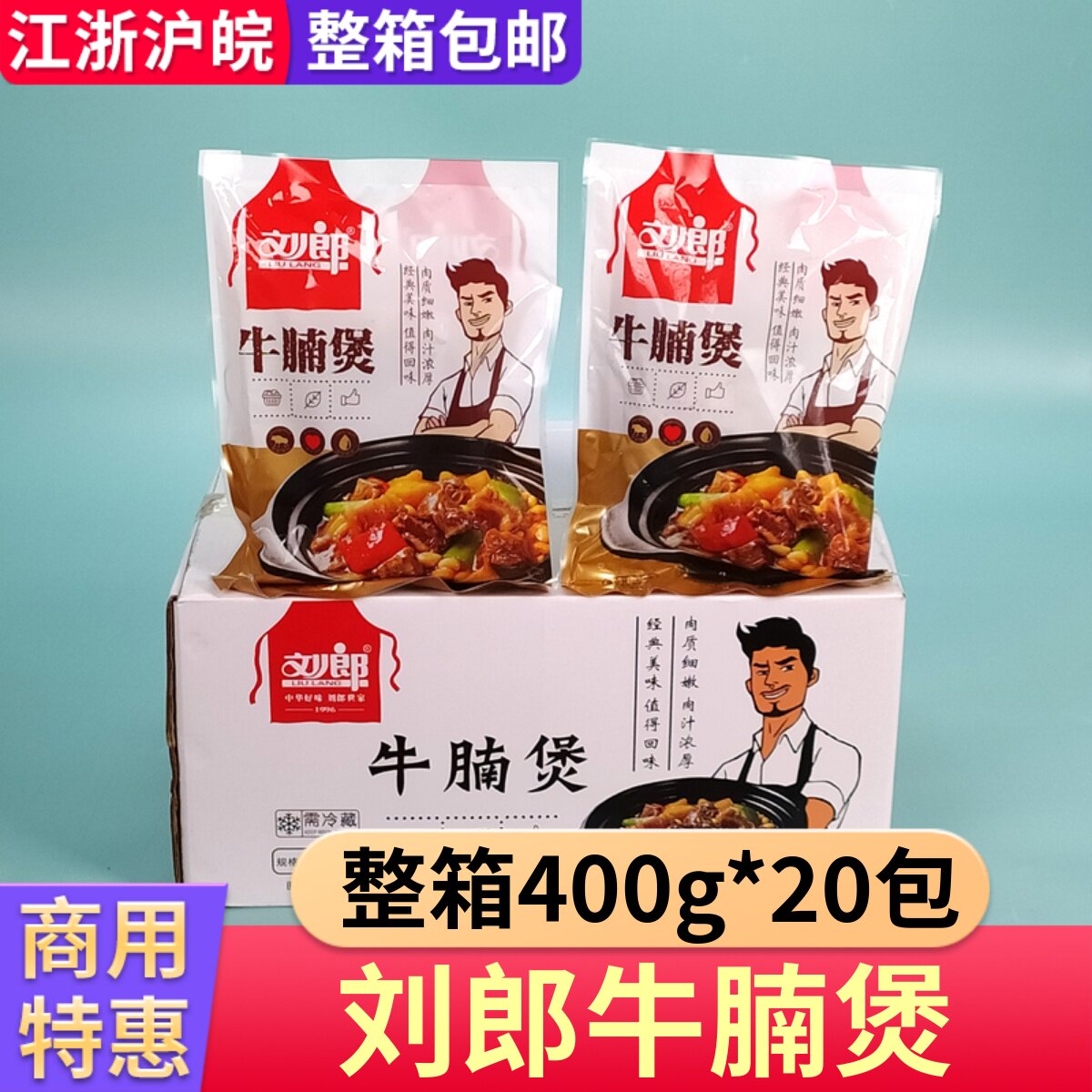 刘郎牛腩煲整箱400g*20包
