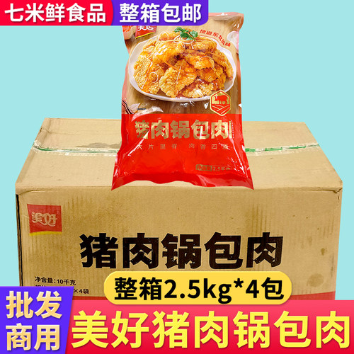 美好猪肉锅包肉糖醋里脊肉片东北特色菜熘肉段整箱冷冻半成品商用
