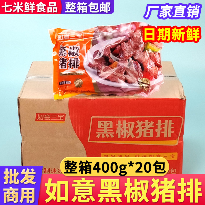 如意三宝黑椒猪排整箱400g*20包