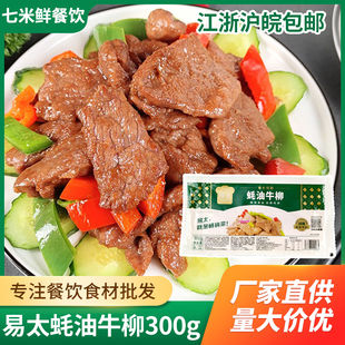 易太蚝油牛柳300g冷冻腌制调理牛肉片半成品食材耗油饭店酒店商用