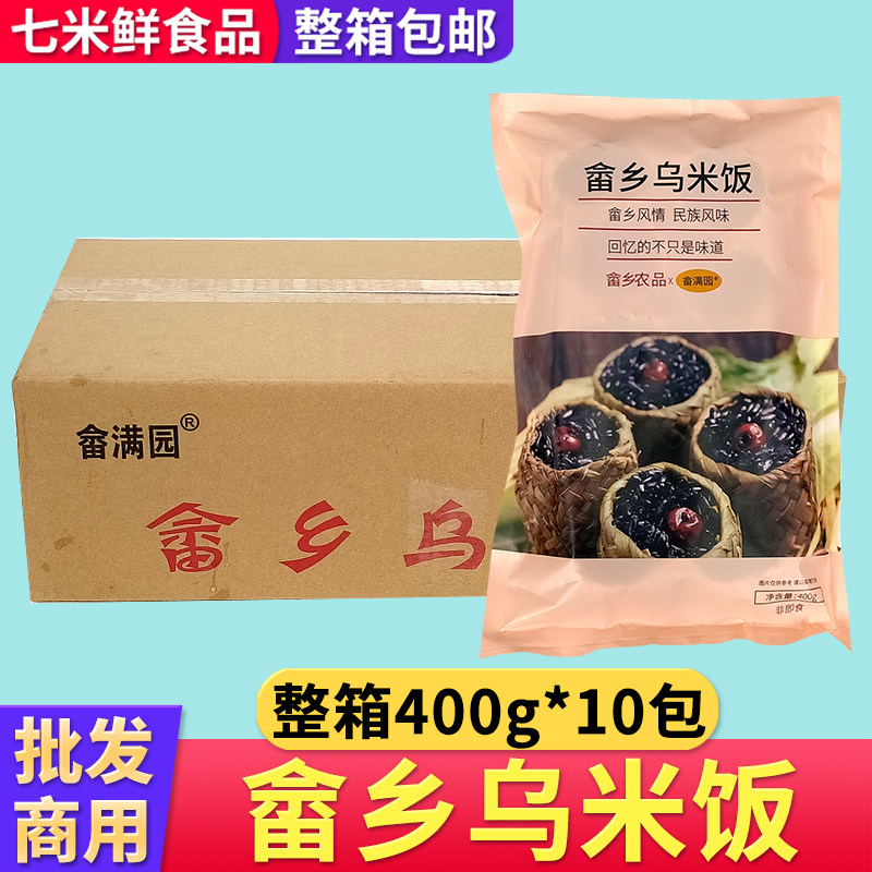 畲满园畲乡乌米饭速冻400g草袋糯米黑米红枣糯米饭酒店点心早餐