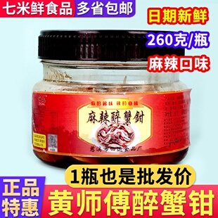 黄师傅麻辣醉蟹钳宁波特产腌制蟹脚蟹腿香辣螃蟹脚开盖即食商用