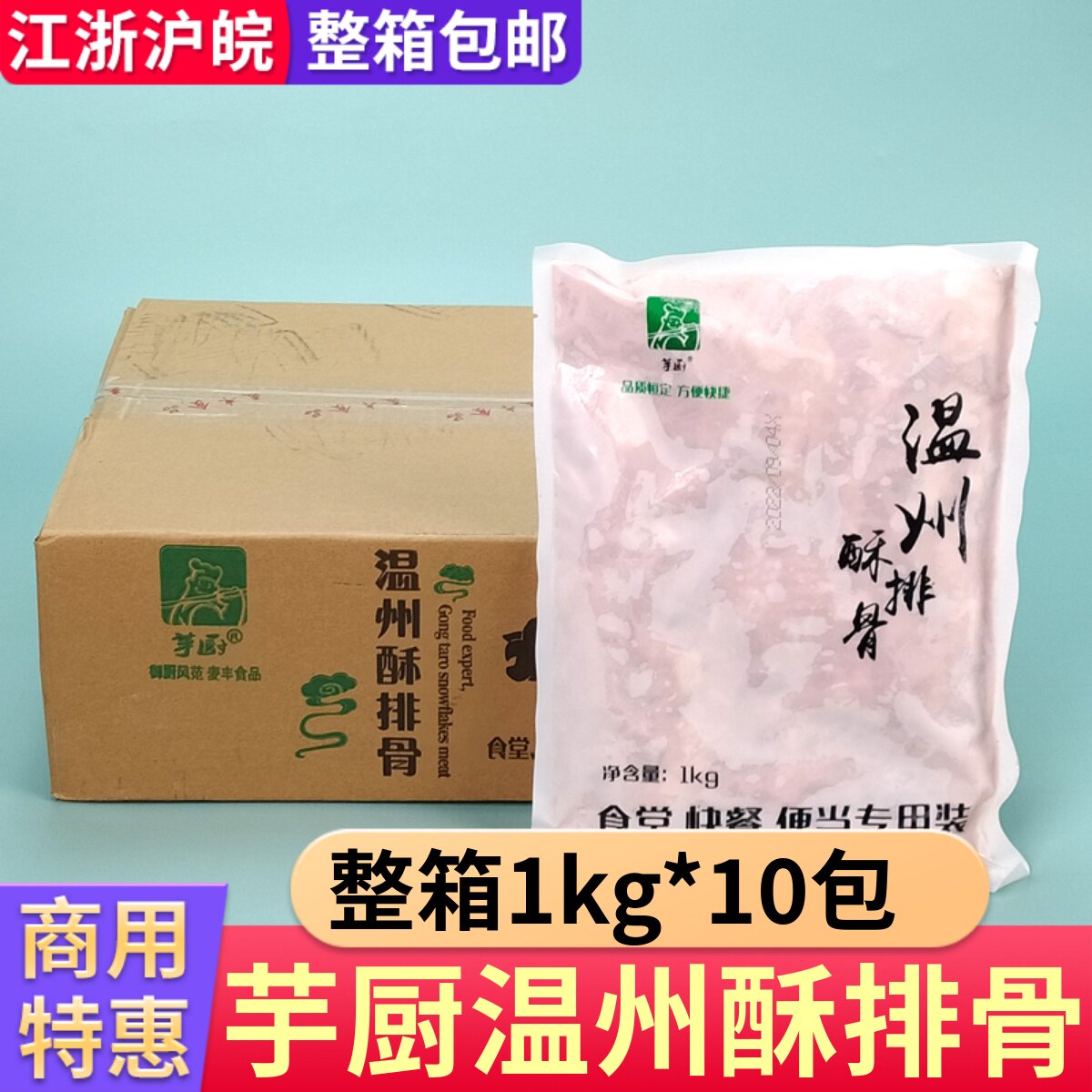 芋厨酥排骨1kg大包装整箱10包