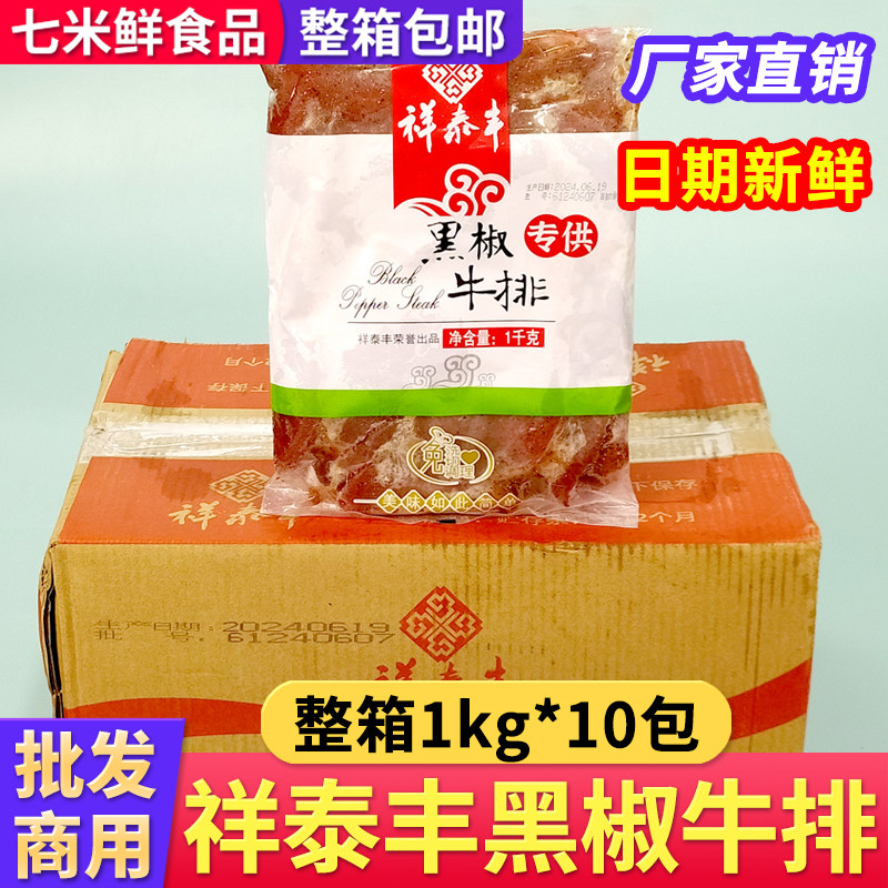 祥泰丰黑椒牛排冷冻腌制调理整切牛排牛扒西餐整箱商用半成品20斤