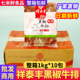 祥泰丰黑椒牛排冷冻腌制调理整切牛排牛扒西餐整箱商用半成品20斤