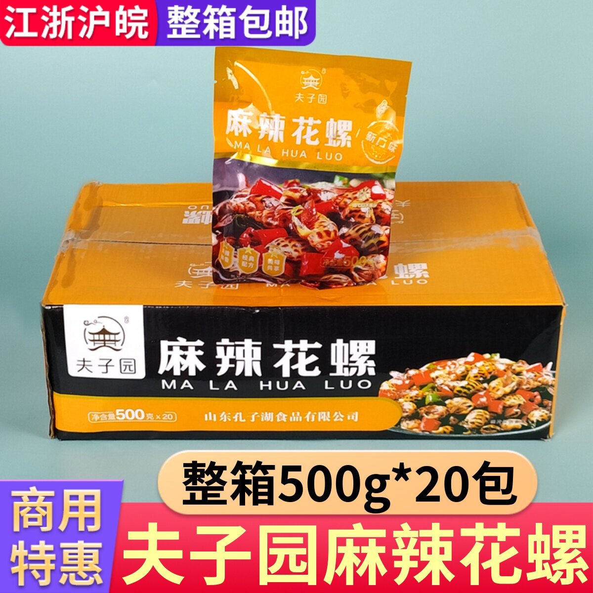 新鲜冷冻海鲜夫子园麻辣花螺开袋即食熟食整箱饭店商用500g*20包