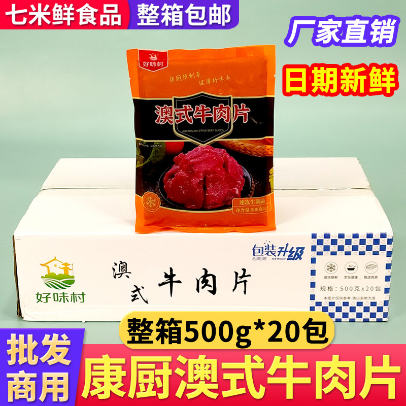 康厨澳式牛肉片腌制调理水煮牛肉火锅麻辣烫半成品食材整箱商用