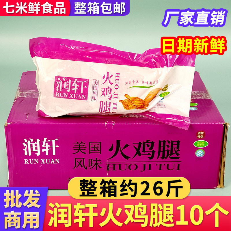 润轩火鸡腿调理腌制鸡腿美国风味酒店西餐半成品烧烤煎炸商用整箱