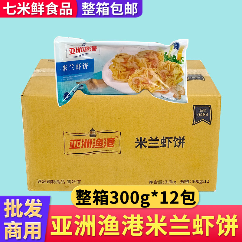 亚洲渔港米兰虾饼整箱商用预制菜油炸空气炸锅半成品酒店饭店餐饮