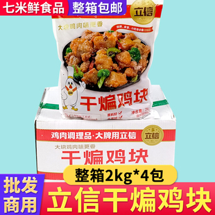 立信干煸鸡块带骨鸡肉快餐食堂调味鸡肉半成品商用整箱饭店预制菜