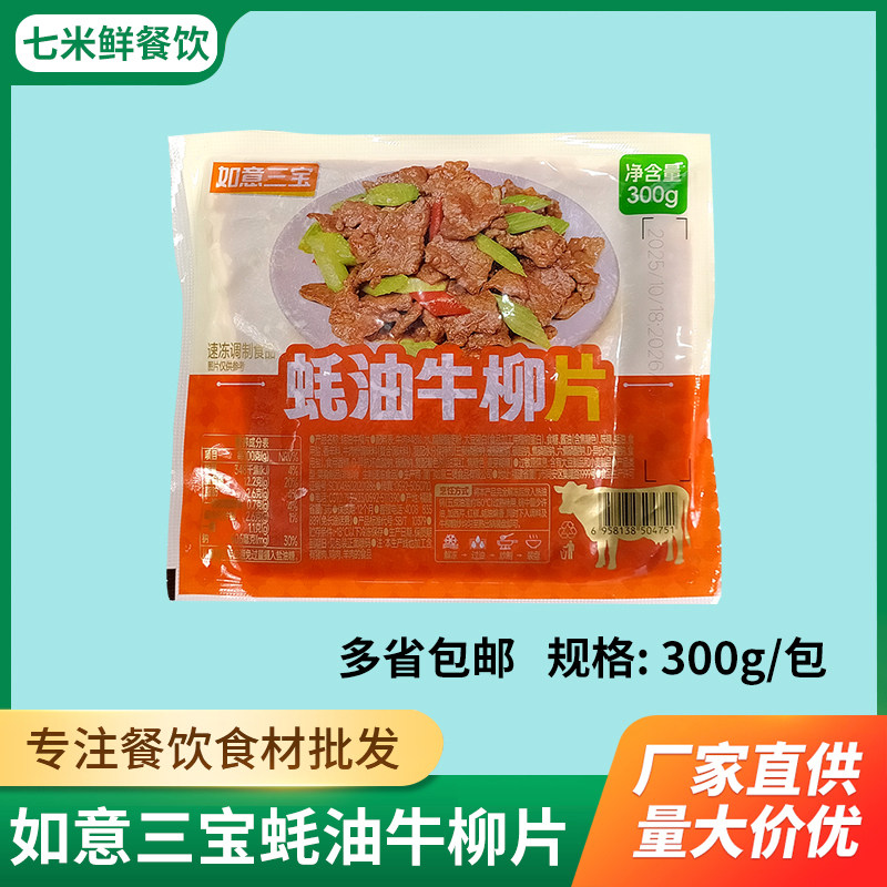 如意三宝蚝油牛柳冷冻新鲜半成品调理腌制爆炒牛肉方便菜饭店商用