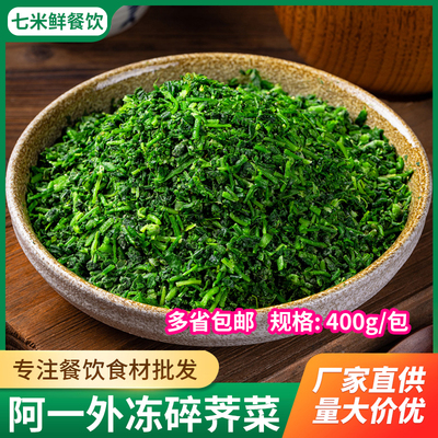 阿一外速冻野生碎荠菜新鲜冷冻切碎包子馄钝饺子春卷馅料荠菜馅