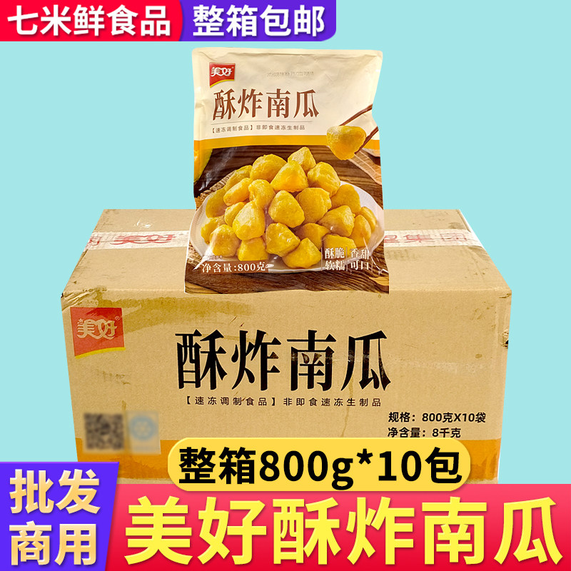 美好酥炸南瓜脆皮炸菩提南瓜宴席油炸整箱商用半成品火锅店食材