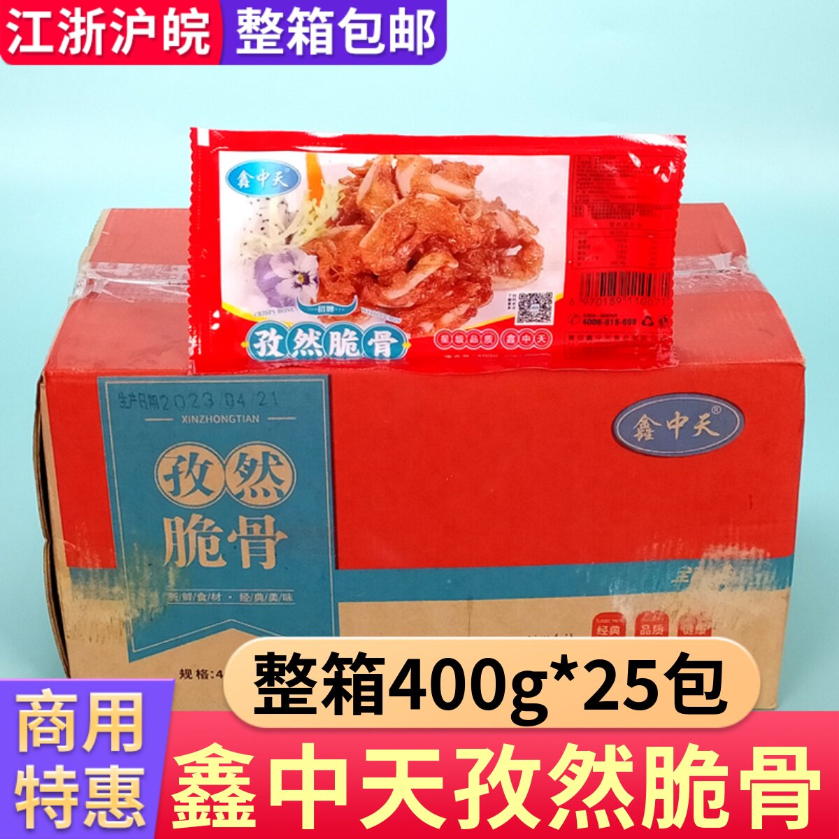 鑫中天孜然脆骨整箱400g*25包