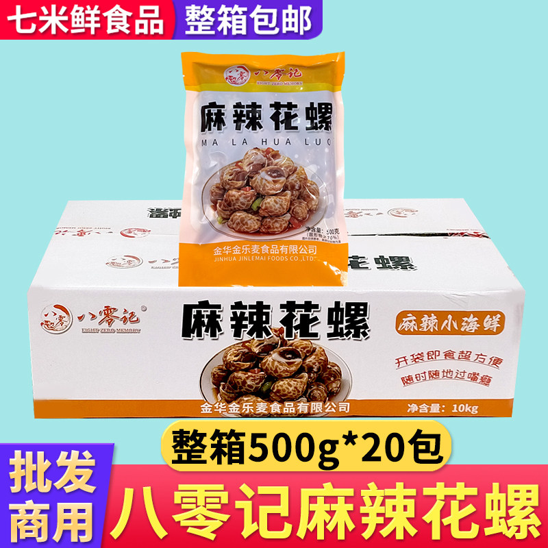 八零记麻辣花螺腌制海螺香螺冷冻海鲜开袋即食熟食整箱商用饭店