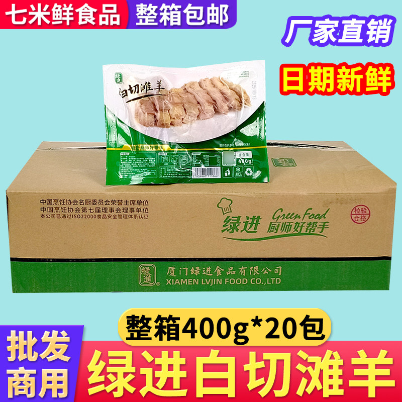 绿进白切滩羊400g手抓羊肉山羊肉白切羊肉酒店餐饮预制菜商用整箱