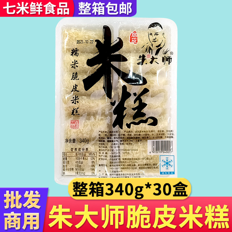 朱大师脆皮米糕340g30盒酒店餐厅油炸点心网红小吃商用半成品整箱