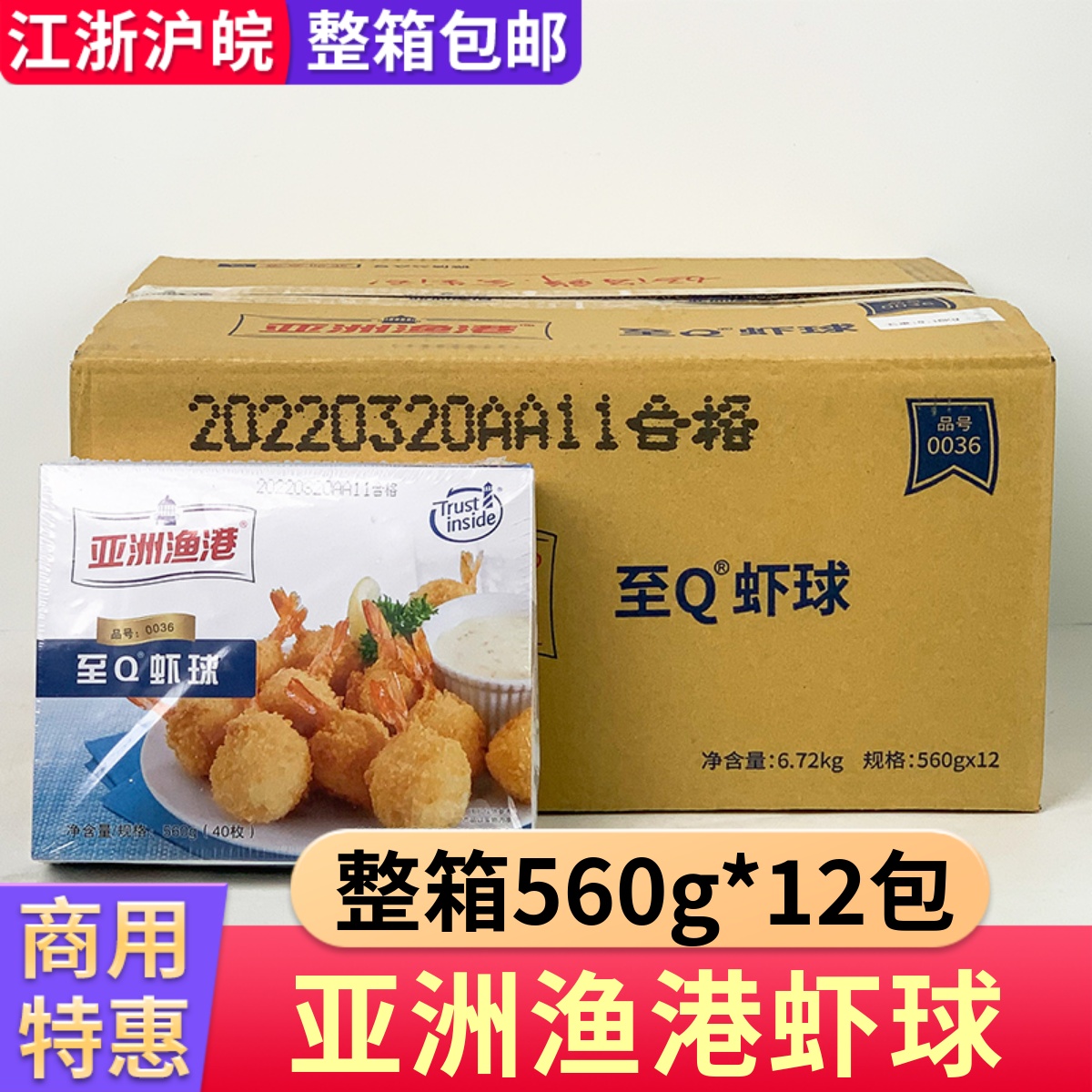 亚洲渔港虾球整箱12盒