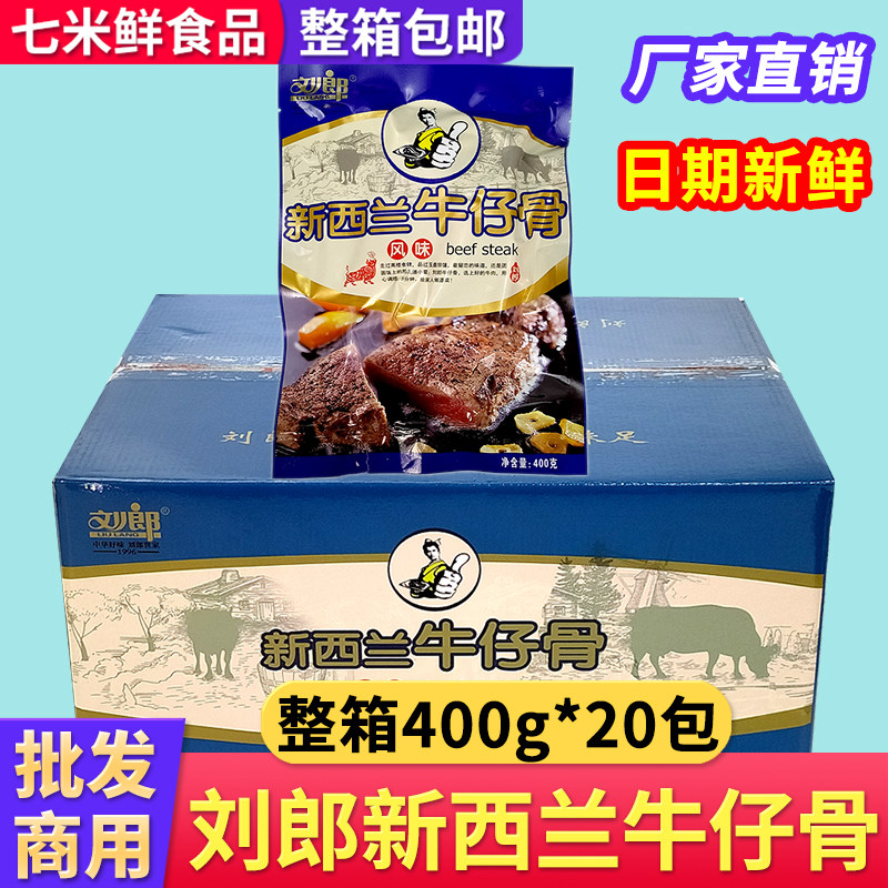 刘郎新西兰牛仔骨400g澳洲风味铁板牛小排酒店冷冻半成品食材商用