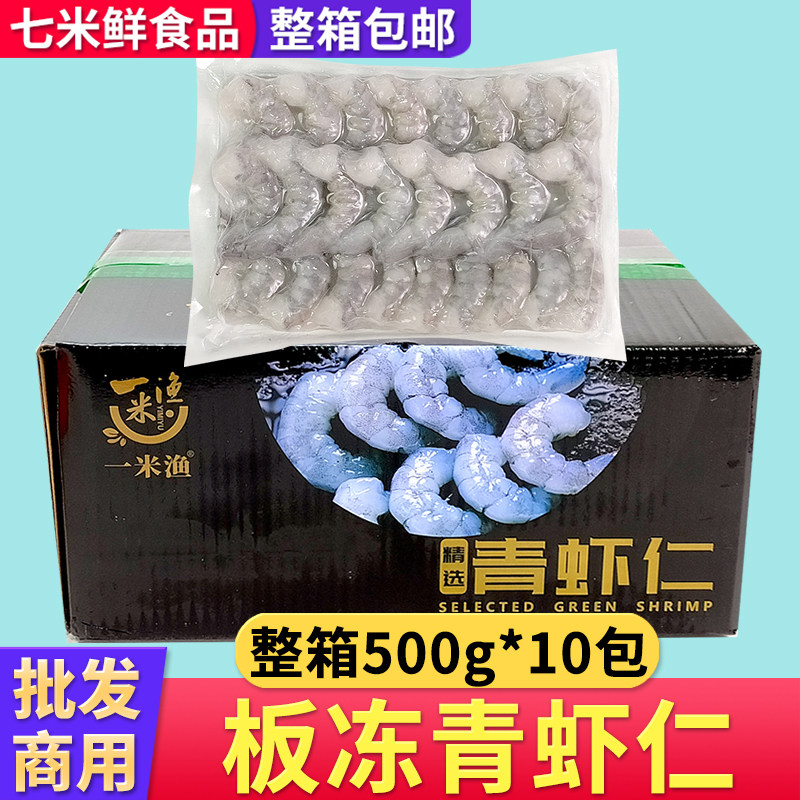 一米渔板冻青虾仁冷冻拉伸虾仁大号真空挑肠去肠整箱水产商用饭店