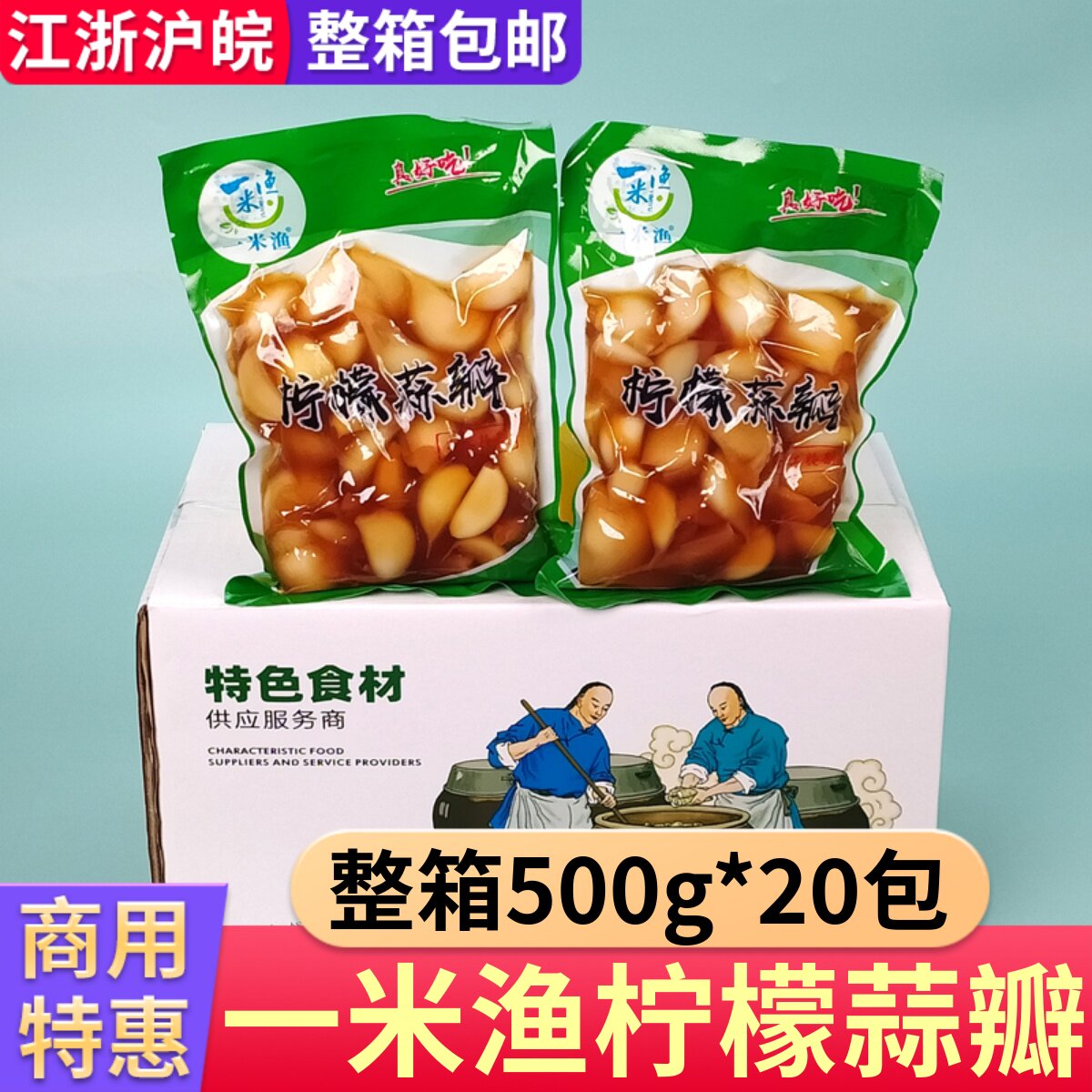 一米渔柠檬蒜瓣整箱500g*20包
