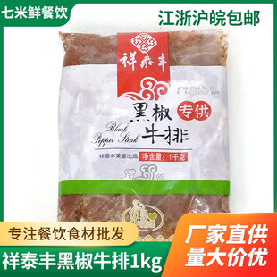 祥泰丰黑椒牛排1kg新鲜冷冻整切原肉腌制牛扒牛肉半成品西餐商用