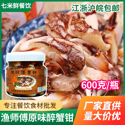【1瓶也包邮】渔师傅原味醉蟹钳