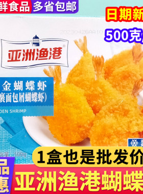 (1盒也包邮）亚洲渔港黄金蝴蝶虾