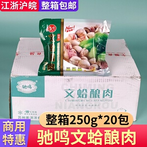 驰鸣文蛤酿肉整箱250g*20包